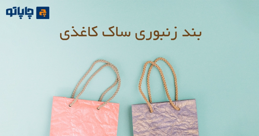 بند زنبوری ساک دستی کاغذی از انواع بند ساک کاغذی